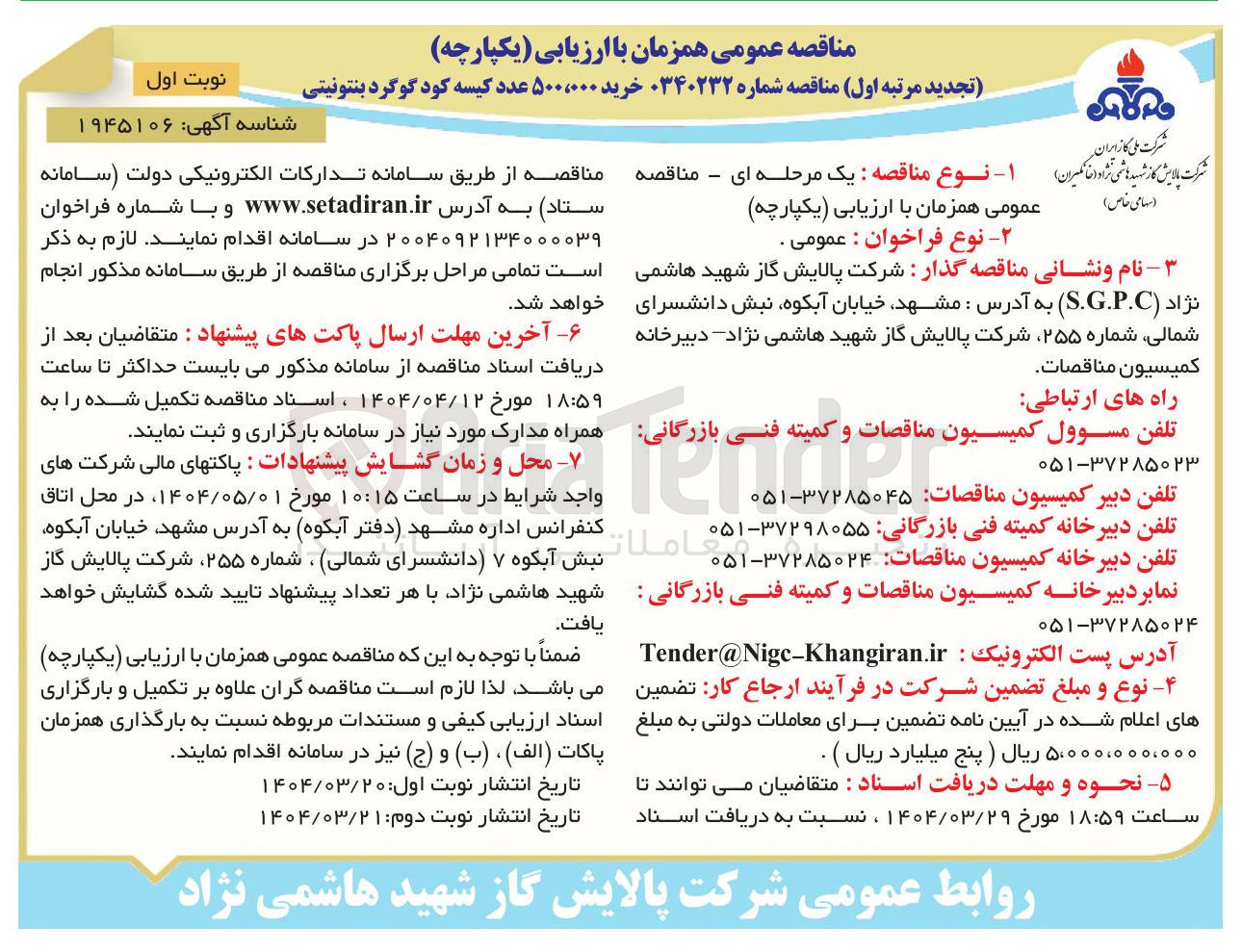 تصویر کوچک آگهی  خرید ۵۰۰،۰۰۰ عدد کیسه کود گوگرد بنتونیتی