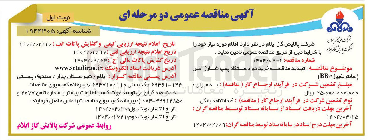 تصویر کوچک آگهی خرید دو دستگاه پمپ شارژ آمین ( سانتریفیوژ BB۳ )