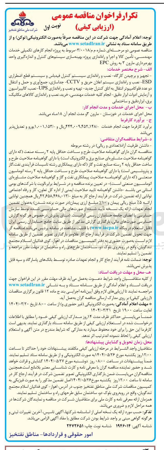 تصویر کوچک آگهی پروژه انجام کارهای تکمیلی خدمات مهندسی ، تامین کالا و اجرا و راه اندازی پروژه بهینه سازی سیستم های کنترل و اندازه گیری واحد بهره برداری مارون ۳ به روش EPC 
