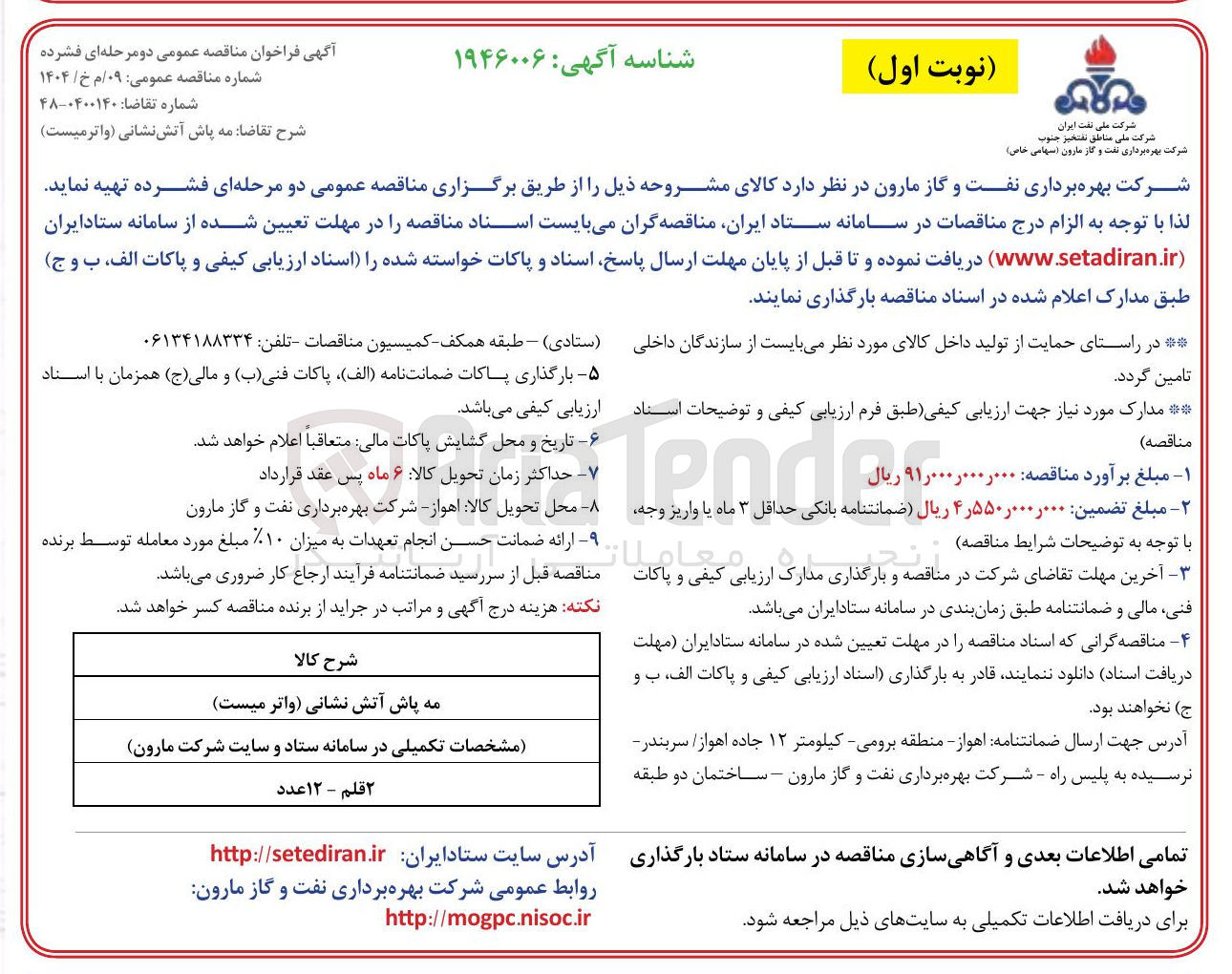 تصویر کوچک آگهی تهیه مه پاش آتش نشانی (واترمیست )