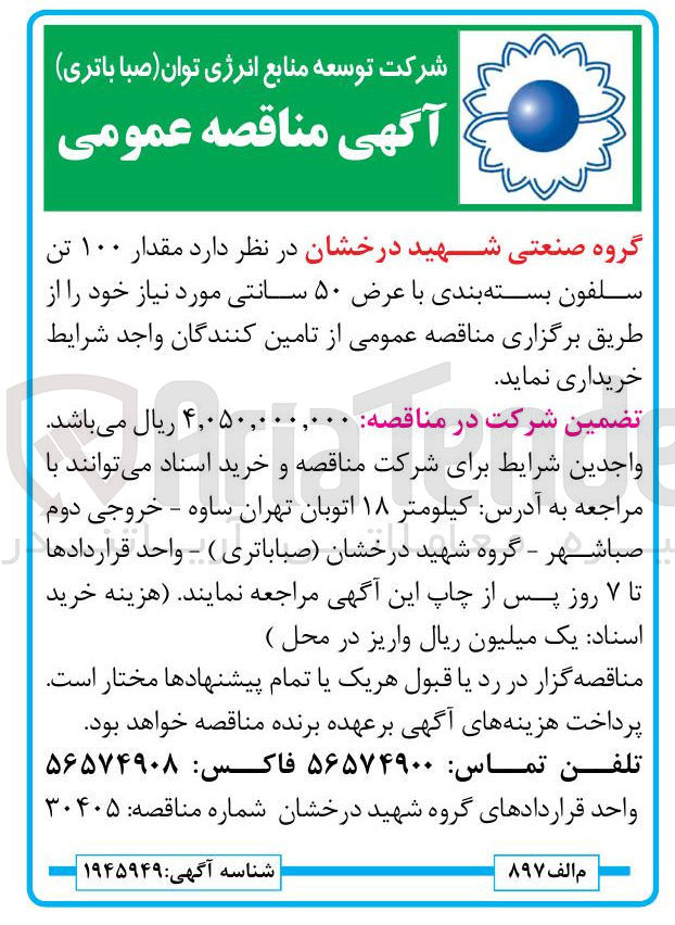 تصویر کوچک آگهی مقدار ۱۰۰ تن سلفون بسته بندی با عرض ۵۰ سانتی مورد نیاز 