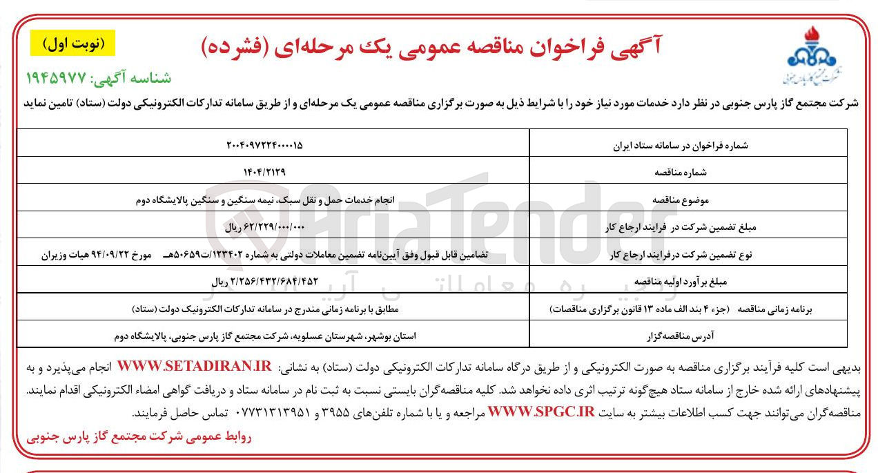 تصویر کوچک آگهی انجام خدمات حمل و نقل سبک نیمه سنگین و سنگین