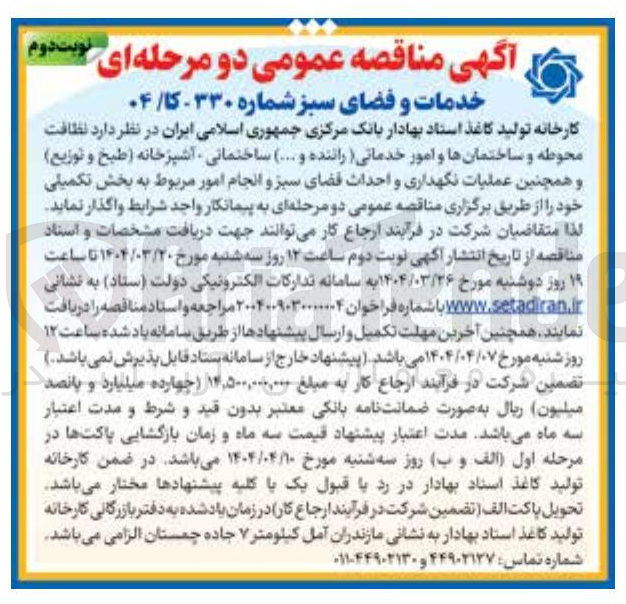 تصویر کوچک آگهی نظافت محوطه و ساختمانها و امور خدماتی راننده و .... ) ساختمانی آشپزخانه طبخ و توزیع ) و همچنین عملیات نگهداری و احداث فضای سبز و انجام امور مربوط به بخش تکمیلی 