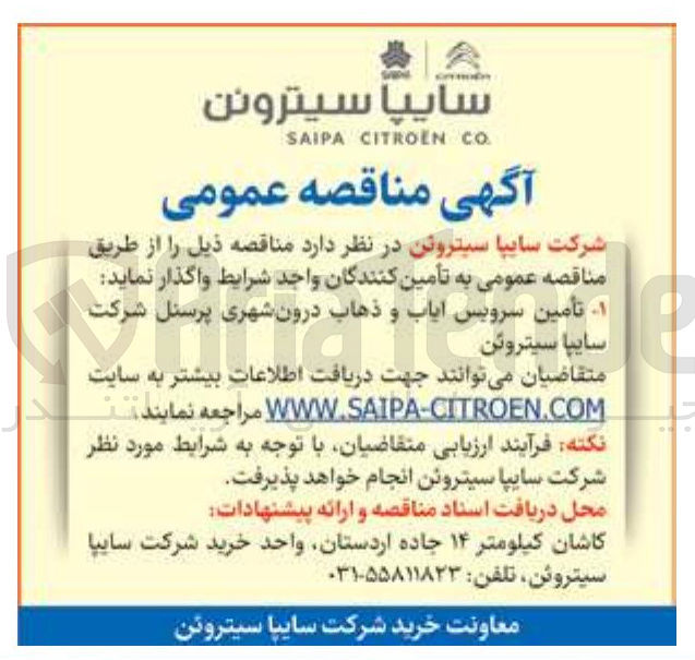 تصویر کوچک آگهی  تأمین سرویس ایاب و ذهاب درون شهری