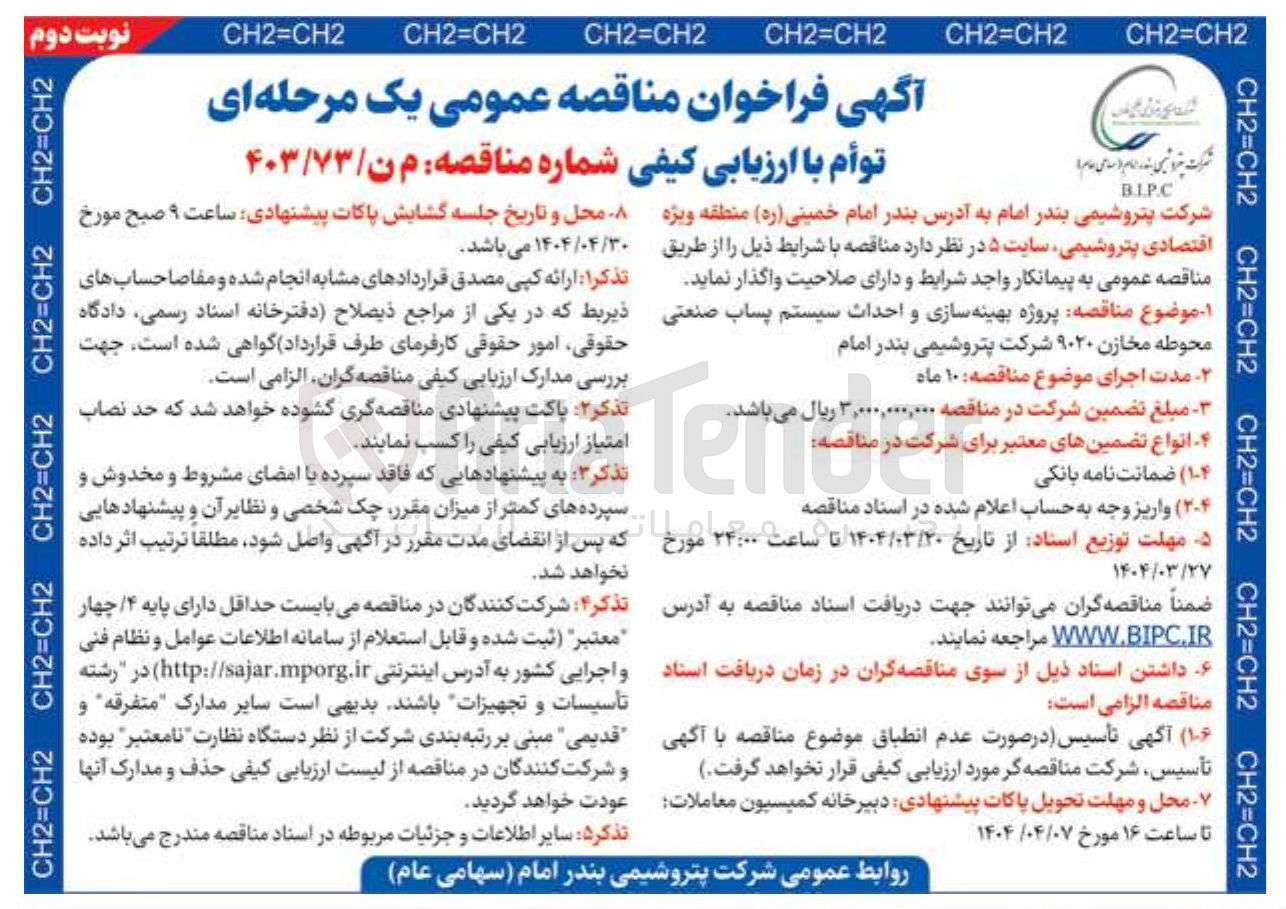 تصویر کوچک آگهی پروژه بهینه سازی و احداث سیستم پساب صنعتی محوطه مخازن ۹۰۲۰ 