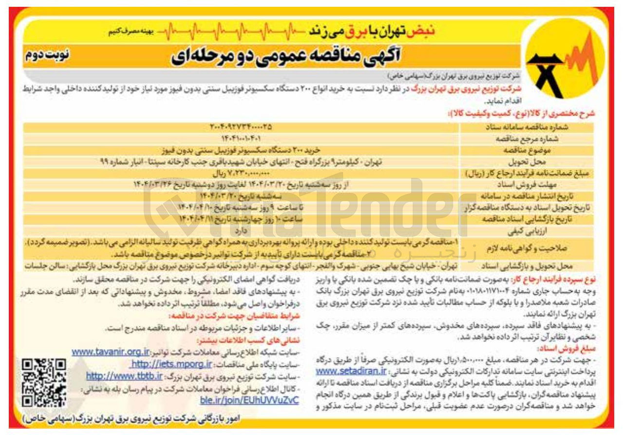 تصویر کوچک آگهی خرید انواع ۲۰۰ دستگاه سکسیونر فوزییل سنتی بدون فیوز 