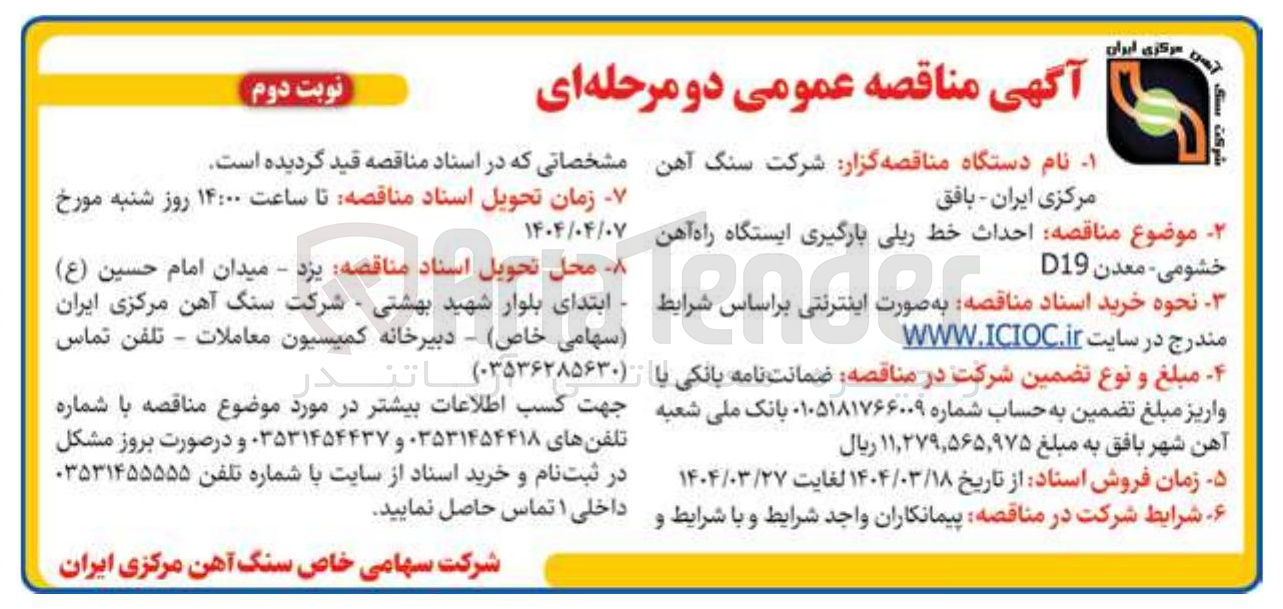 تصویر کوچک آگهی احداث خط ریلی بارگیری ایستگاه راه آهن 
