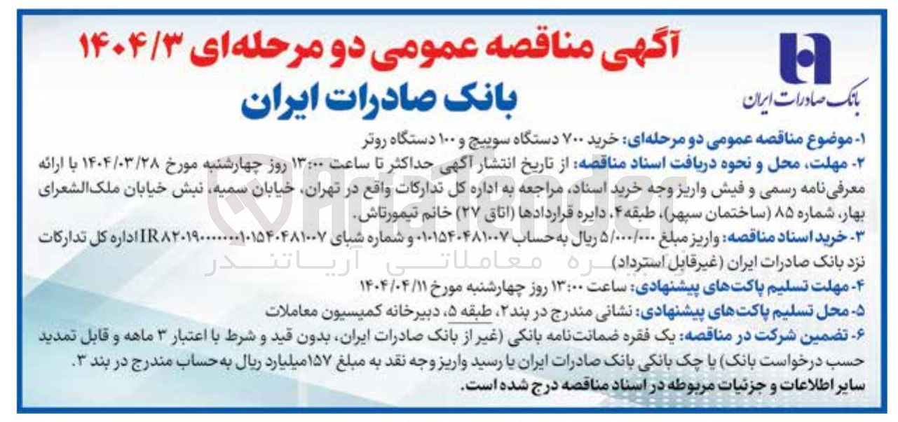 تصویر کوچک آگهی خرید ۷۰۰ دستگاه سوییچ و ۱۰۰ دستگاه روتر