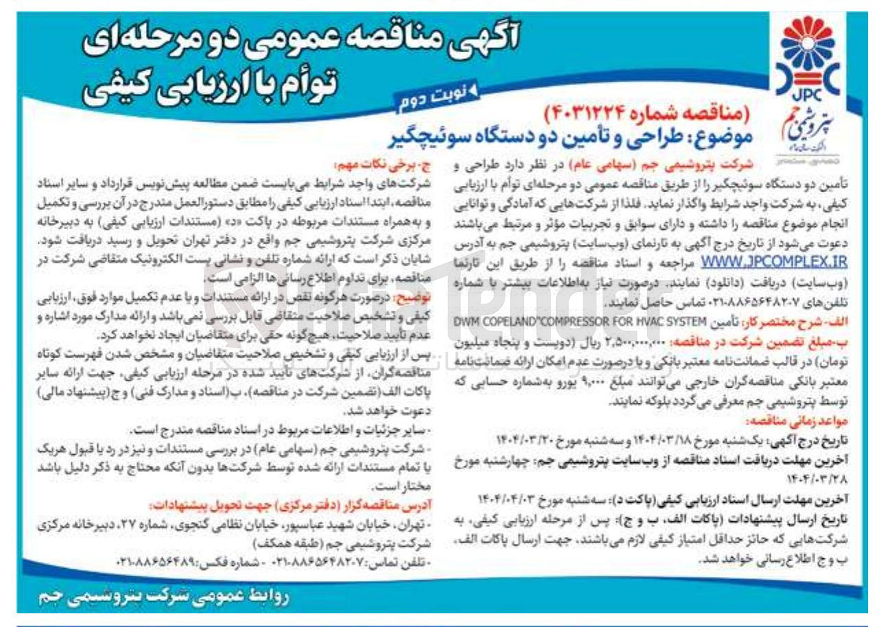 تصویر کوچک آگهی تأمین دو دستگاه سوئیچگیر 
