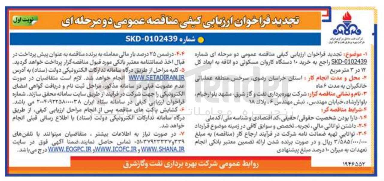 تصویر کوچک آگهی خرید ۱۰ دستگاه کاروان مسکونی دو اتاقه به ابعاد کل ۱۲ در ۳ متر مربع