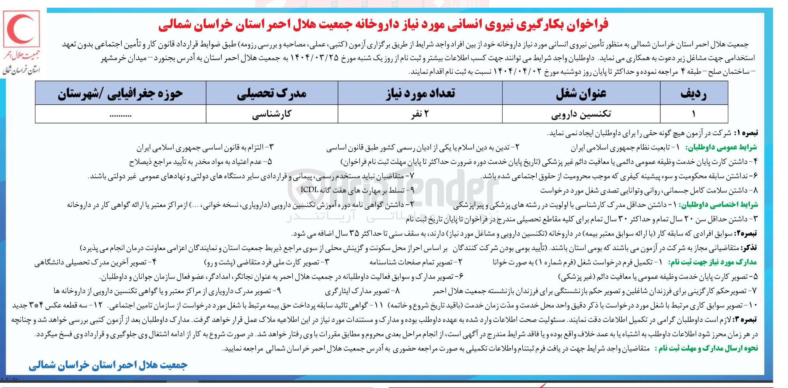 تصویر کوچک آگهی تامین نیروی انسانی مورد نیاز داروخانه (تکنسین دارویی)