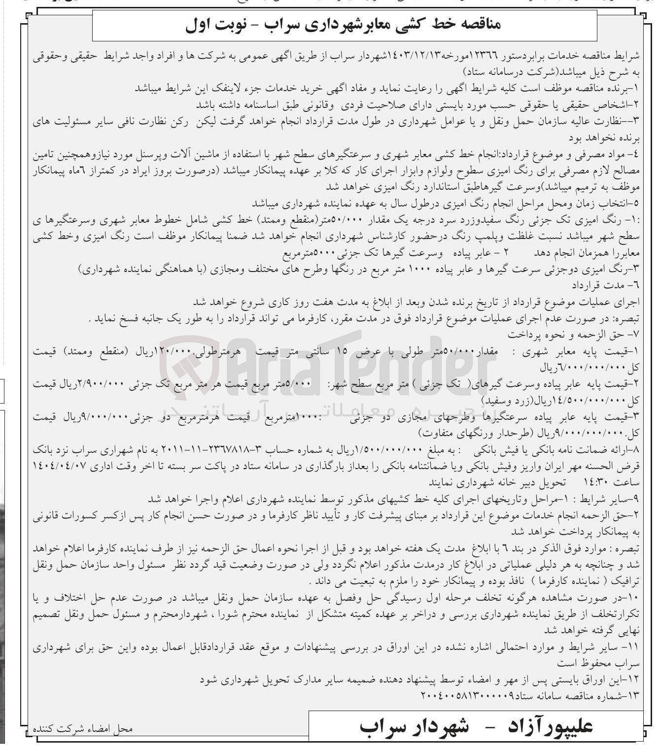 تصویر کوچک آگهی خط کشی معابر