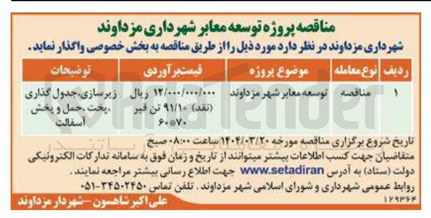 تصویر کوچک آگهی توسعه معابر 