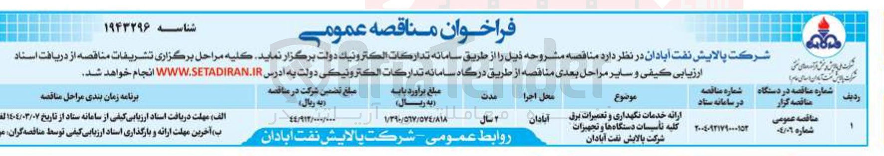 تصویر کوچک آگهی  ارائه خدمات نگهداری و تعمیرات برق کلیه تاسیسات دستگاه ها و تجهیزات