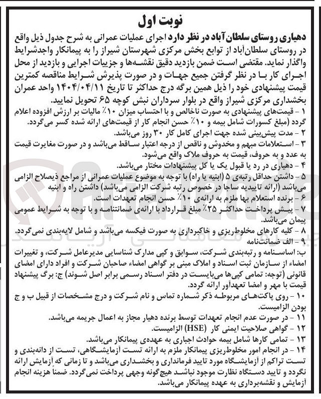 تصویر کوچک آگهی اجرای عملیات عمرانی