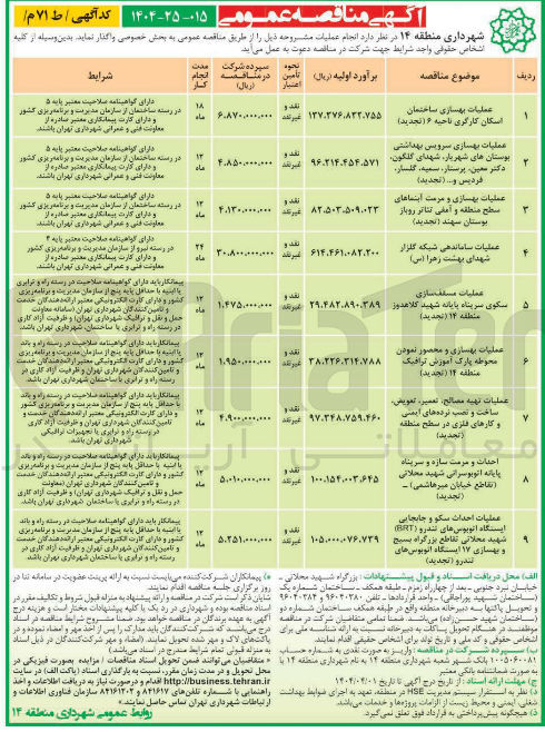 تصویر کوچک آگهی عملیات مسقف سازی سکوی سرپناه پایانه شهید کلاهدوز 