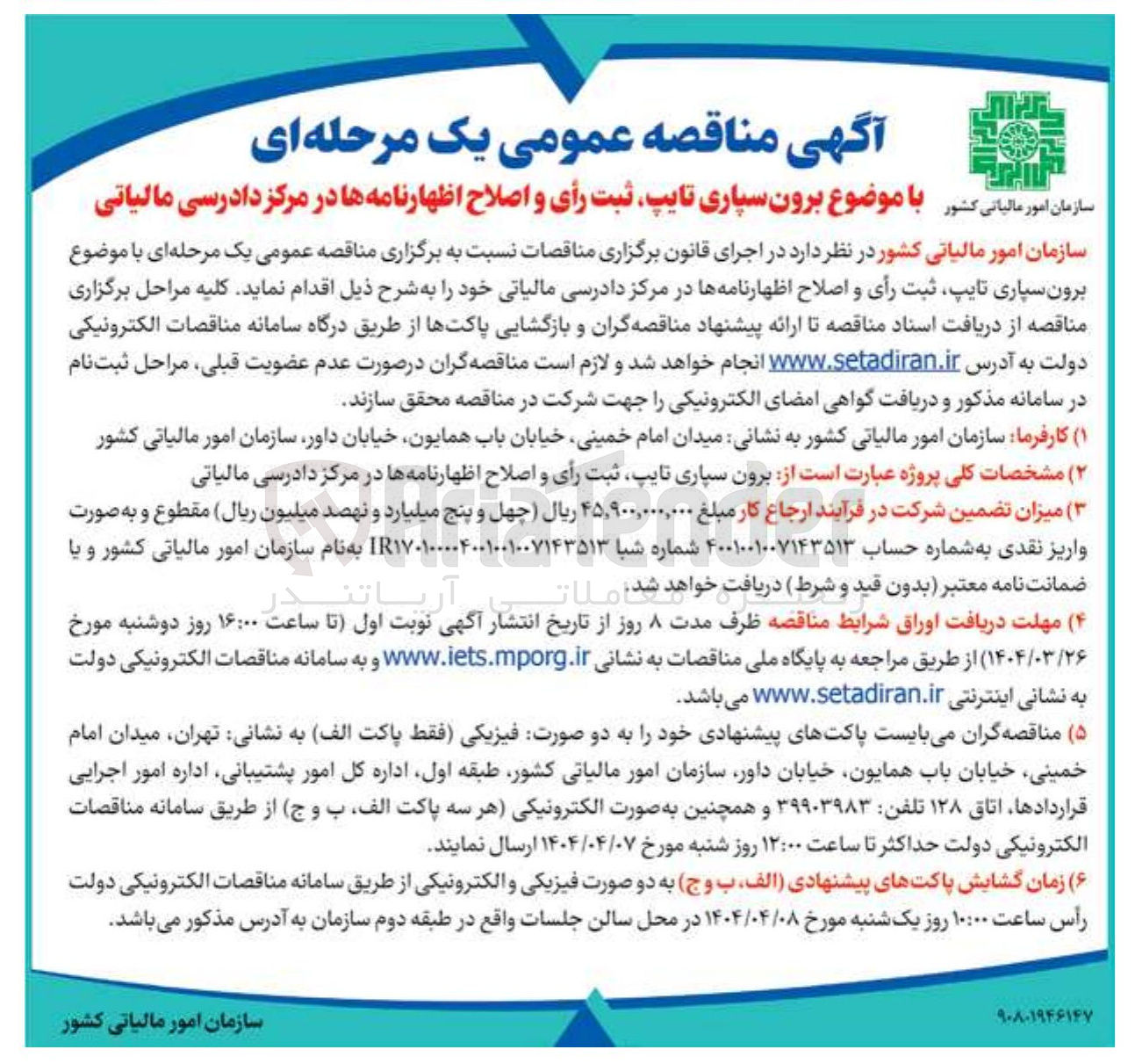 تصویر کوچک آگهی  برون سپاری تایپ ثبت رأی و اصلاح اظهار نامه ها 