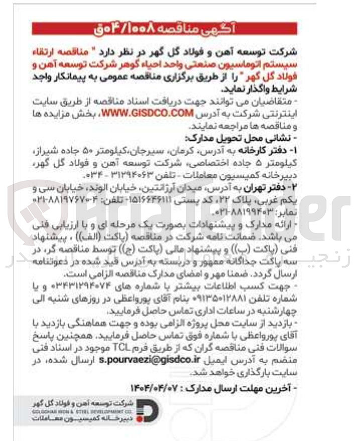 تصویر کوچک آگهی  ارتقاء سیستم اتوماسیون صنعتی