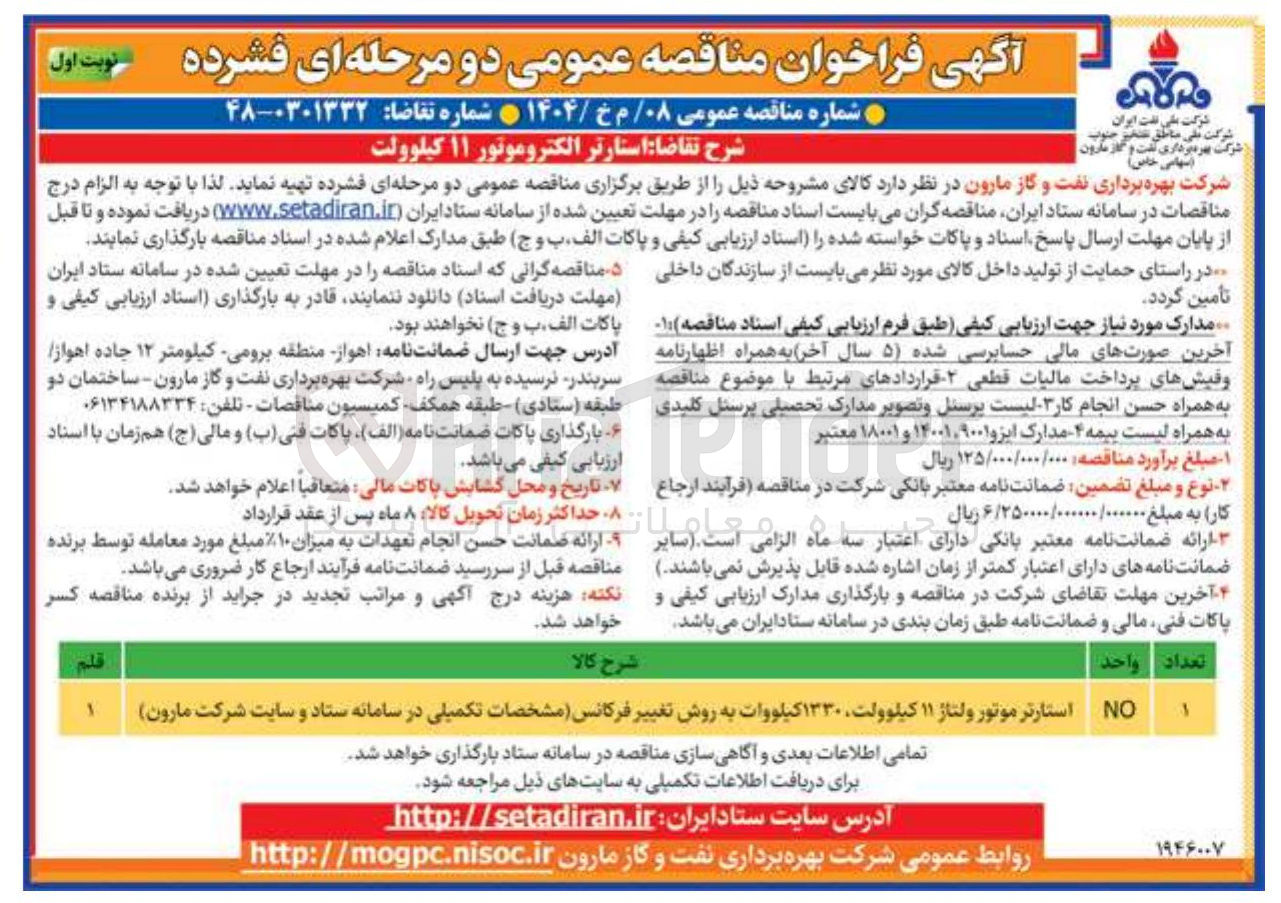 تصویر کوچک آگهی تهیه استارتر موتور ولتاژ ۱۱ کیلوولت ۱۳۳۰ کیلووات به روش تغییر فرکانس 