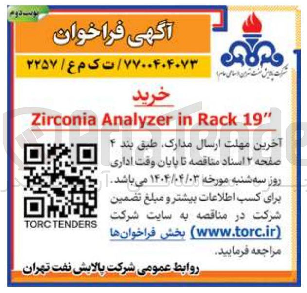 تصویر کوچک آگهی " 19 Rack in Analyzer Zirconia 
