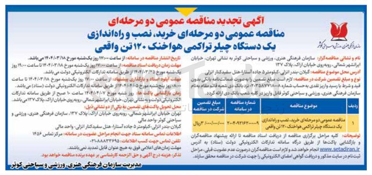 تصویر کوچک آگهی  خرید نصب و راه اندازی یک دستگاه چیلر تراکمی هواخنک ۱۲۰ تن واقعی 