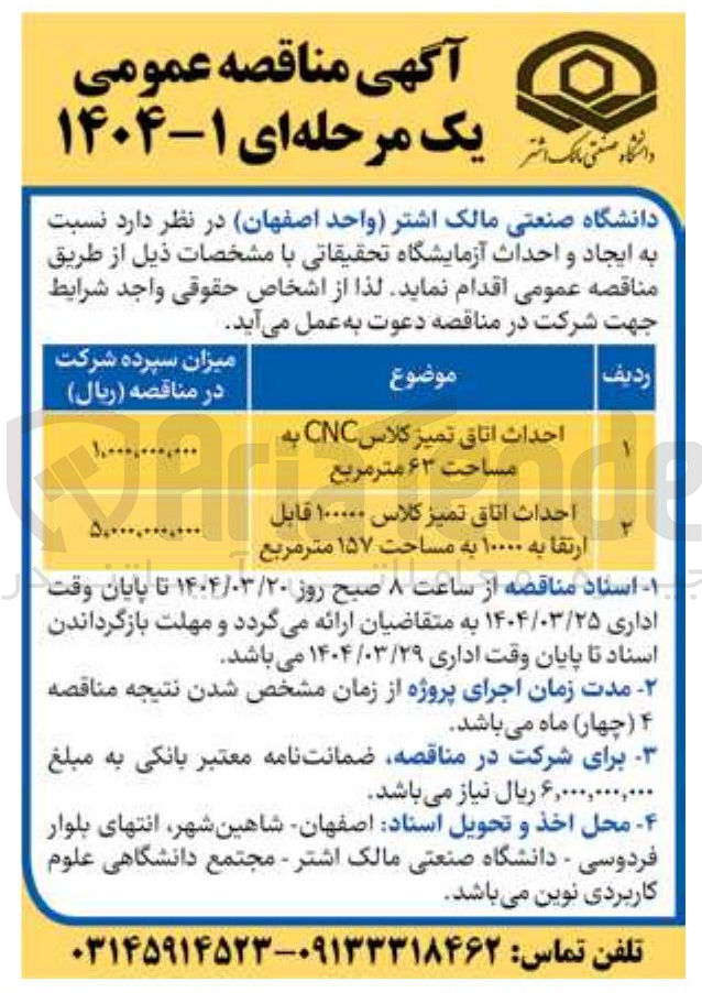 تصویر کوچک آگهی احداث اتاق تمیز کلاس CNC به مساحت ۶۳ متر مربع
