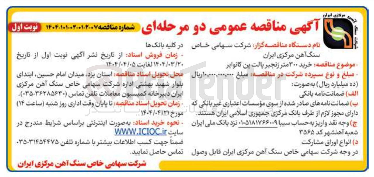 تصویر کوچک آگهی خرید ۳۰۰ متر زنجیر پالت بن کانوایر 