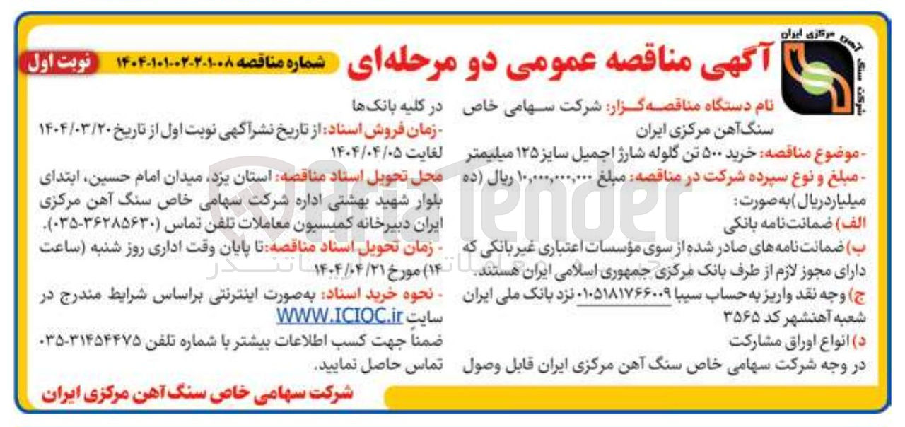 تصویر کوچک آگهی  خرید ۵۰۰ تن گلوله شارژ اجمیل سایز ۱۲۵ میلیمتر