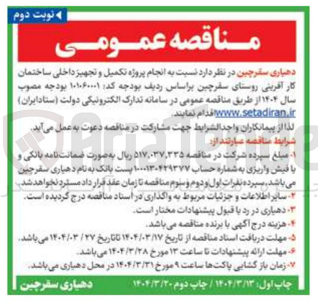 تصویر کوچک آگهی  انجام پروژه تکمیل و تجهیز داخلی ساختمان