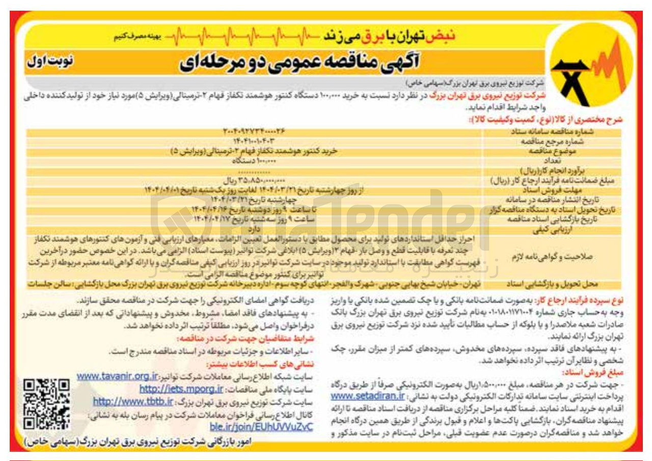 تصویر کوچک آگهی  خرید ۱۰۰,۰۰۰ دستگاه کنتور هوشمند تکفاز فهام ۲۰ ترمیتالی