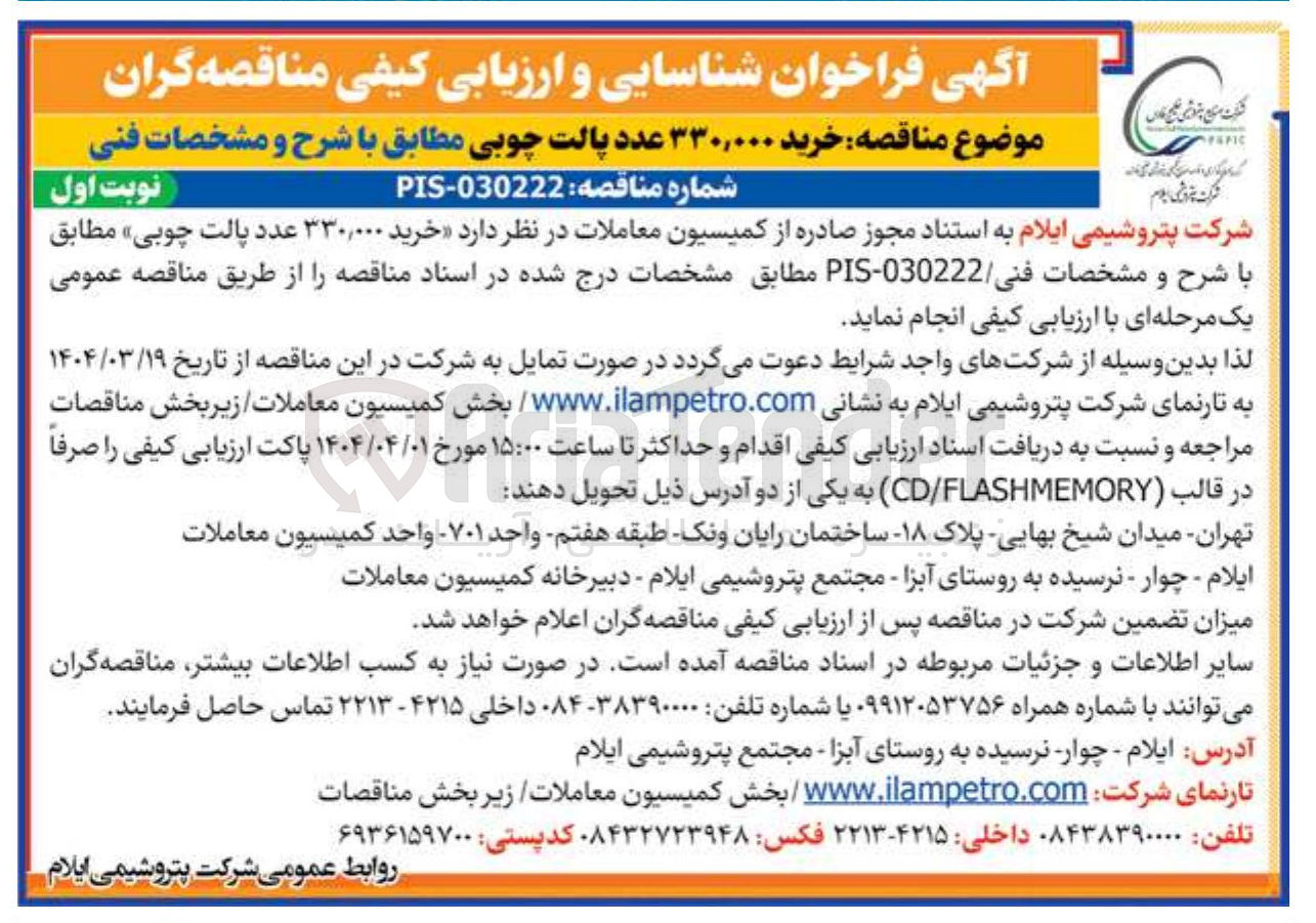 تصویر کوچک آگهی خرید ۳۳۰,۰۰۰ عدد پالت چوبی 