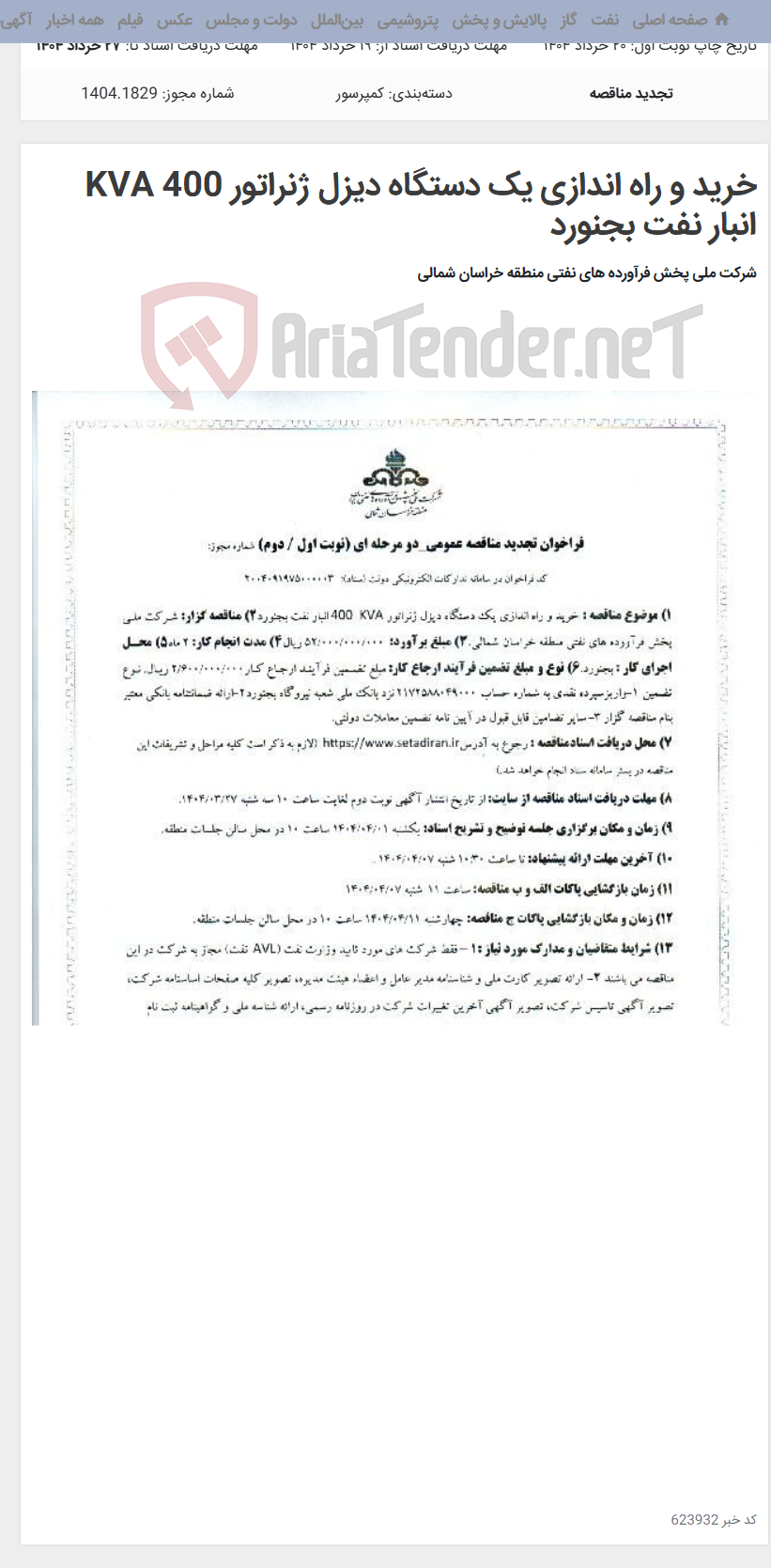 تصویر کوچک آگهی خرید و راه اندازی یک دستگاه دیزل ژنراتور 400 KVA انبار نفت بجنورد