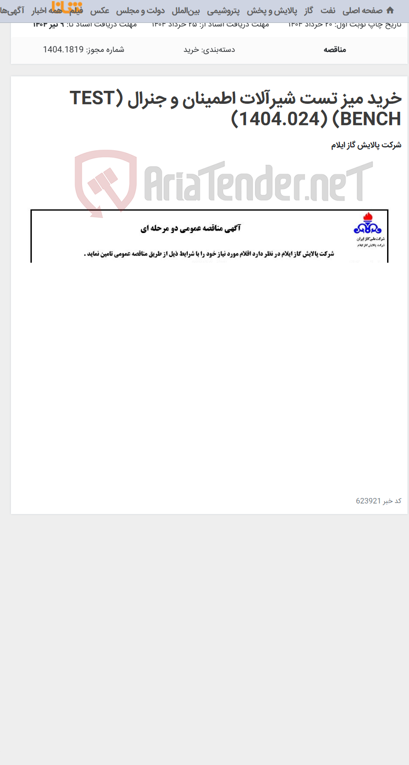 تصویر کوچک آگهی خرید میز تست شیرآلات اطمینان و جنرال (TEST BENCH) (1404.024)