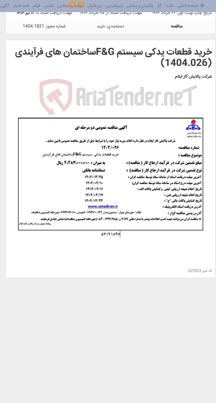 تصویر کوچک آگهی خرید قطعات یدکی سیستم F&Gساختمان های فرآیندی (1404.026)