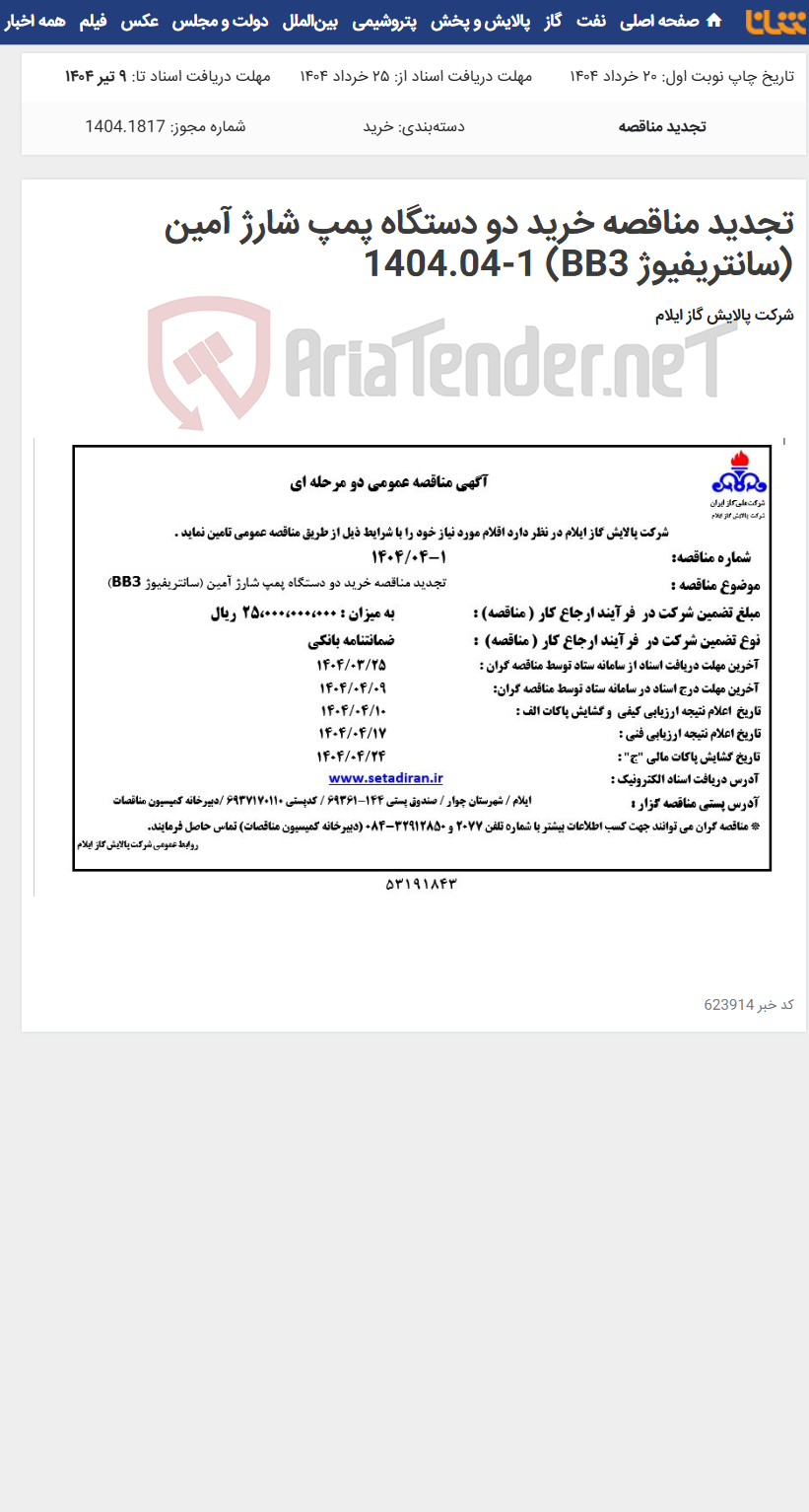 تصویر کوچک آگهی تجدید مناقصه خرید دو دستگاه پمپ شارژ آمین (سانتریفیوژ BB3) 1404.04-1