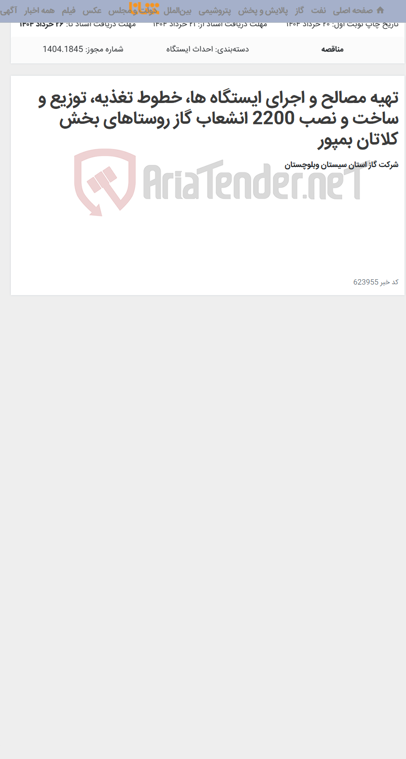 تصویر کوچک آگهی تهیه مصالح و اجرای ایستگاه ها، خطوط تغذیه، توزیع و ساخت و نصب 2200 انشعاب گاز روستاهای بخش کلاتان بمپور