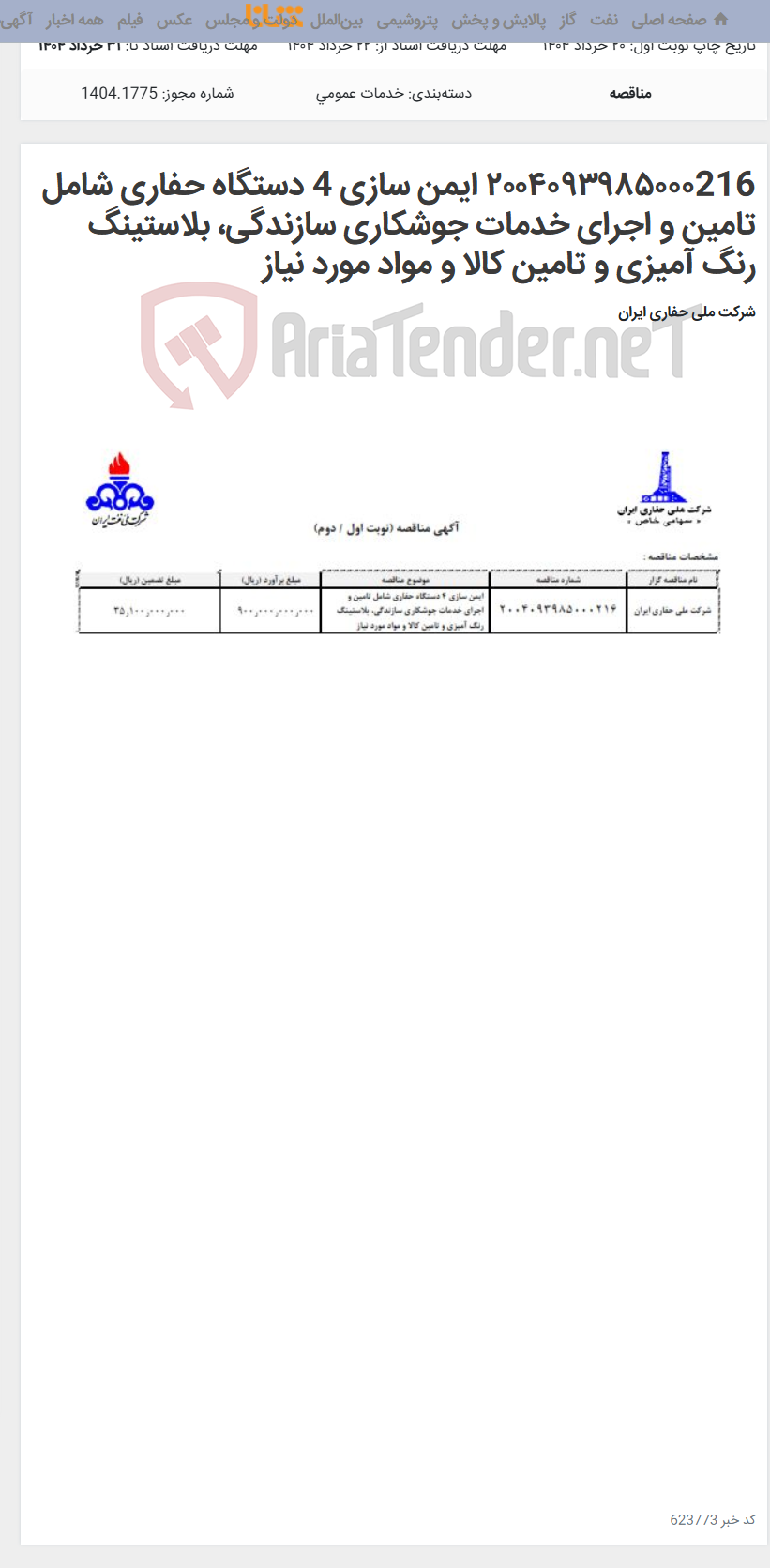 تصویر کوچک آگهی ۲۰۰۴۰۹۳۹۸۵۰۰۰216 ایمن سازی 4 دستگاه حفاری شامل تامین و اجرای خدمات جوشکاری سازندگی، بلاستینگ رنگ آمیزی و تامین کالا و مواد مورد نیاز
