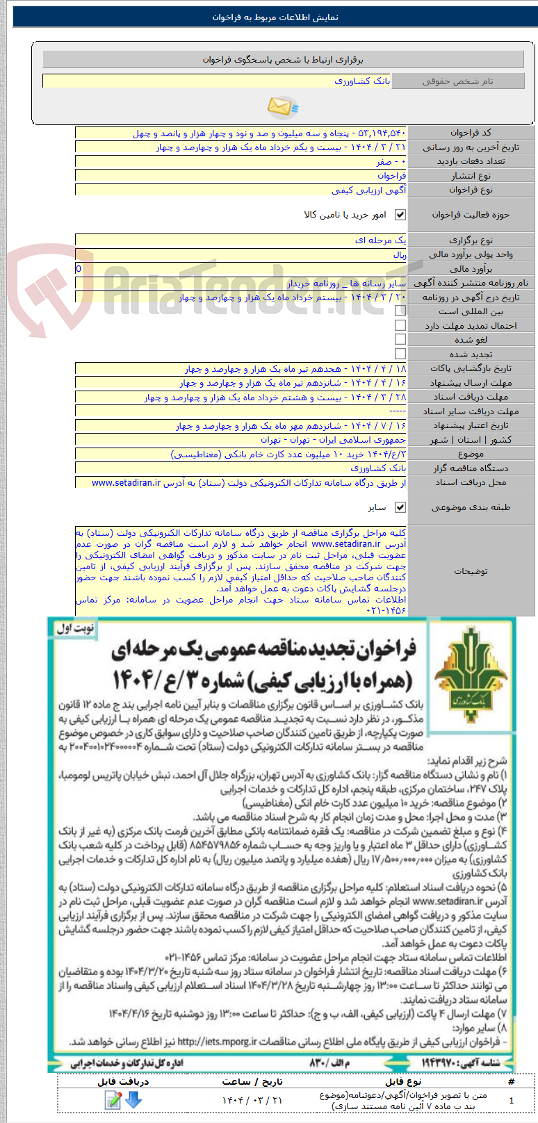 تصویر کوچک آگهی ۳/ع/۱۴۰۴ خرید ۱۰ میلیون عدد کارت خام بانکی (مغناطیسی)