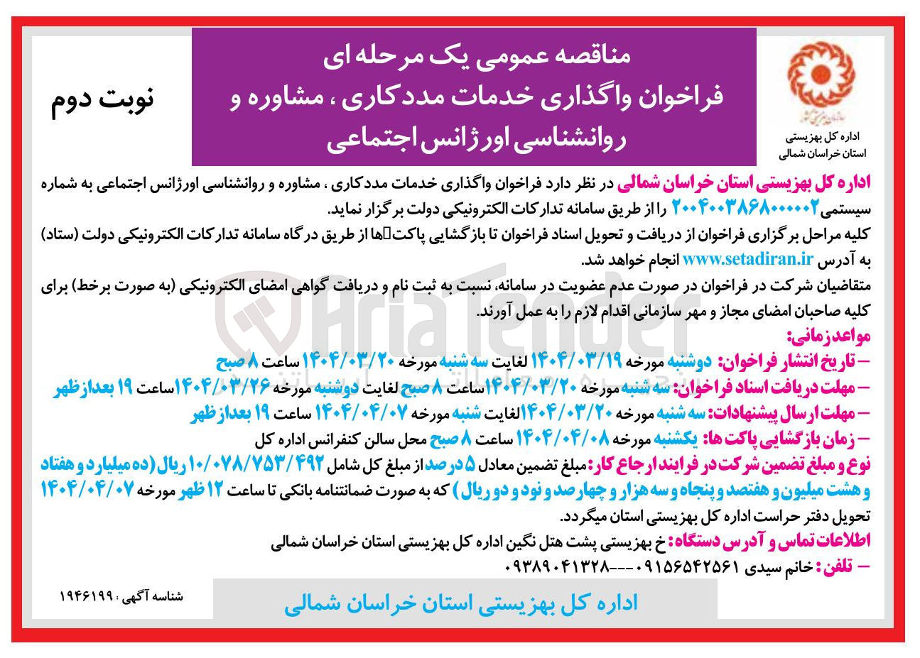 تصویر کوچک آگهی  واگذاری خدمات مددکاری ، مشاوره و روانشناسی اورژانس اجتماعی 