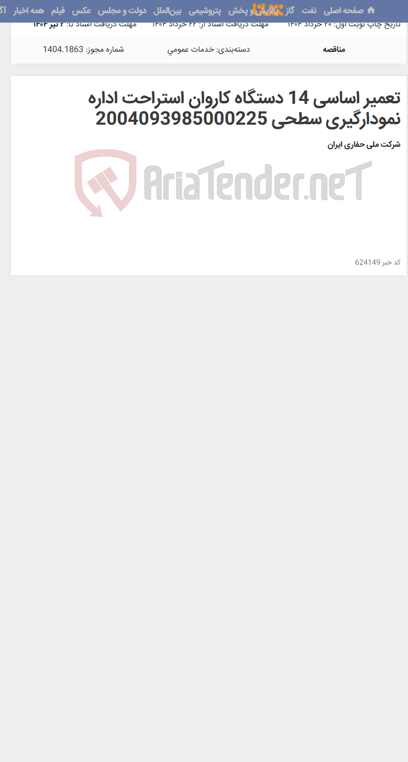 تصویر کوچک آگهی تعمیر اساسی 14 دستگاه کاروان استراحت اداره نمودارگیری سطحی 2004093985000225