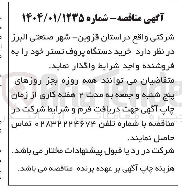 تصویر کوچک آگهی خرید دستگاه پروف تستر