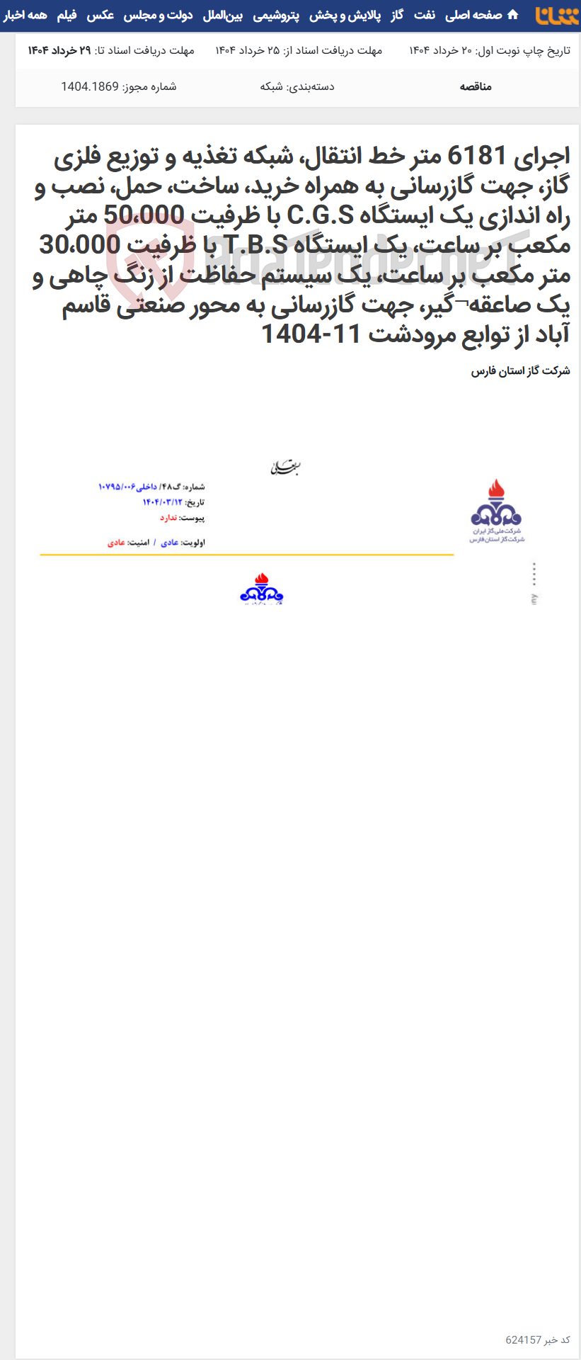 تصویر کوچک آگهی اجرای 6181 متر خط انتقال، شبکه تغذیه و توزیع فلزی گاز، جهت گازرسانی به همراه خرید، ساخت، حمل، نصب و راه اندازی یک ایستگاه C.G.S با ظرفیت 50،000 متر مکعب بر ساعت، یک ایستگاه T.B.S با ظرفیت 30،000 متر مکعب بر ساعت، یک سیستم حفاظت از زنگ چاهی و یک صاعقه¬گیر، جهت گازرسانی به محور صنعتی قاسم آباد از توابع مرودشت 11-1404