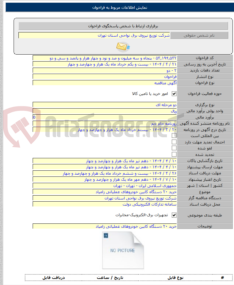 تصویر کوچک آگهی خرید ۲۰ دستگاه کابین خودروهای عملیاتی زامیاد