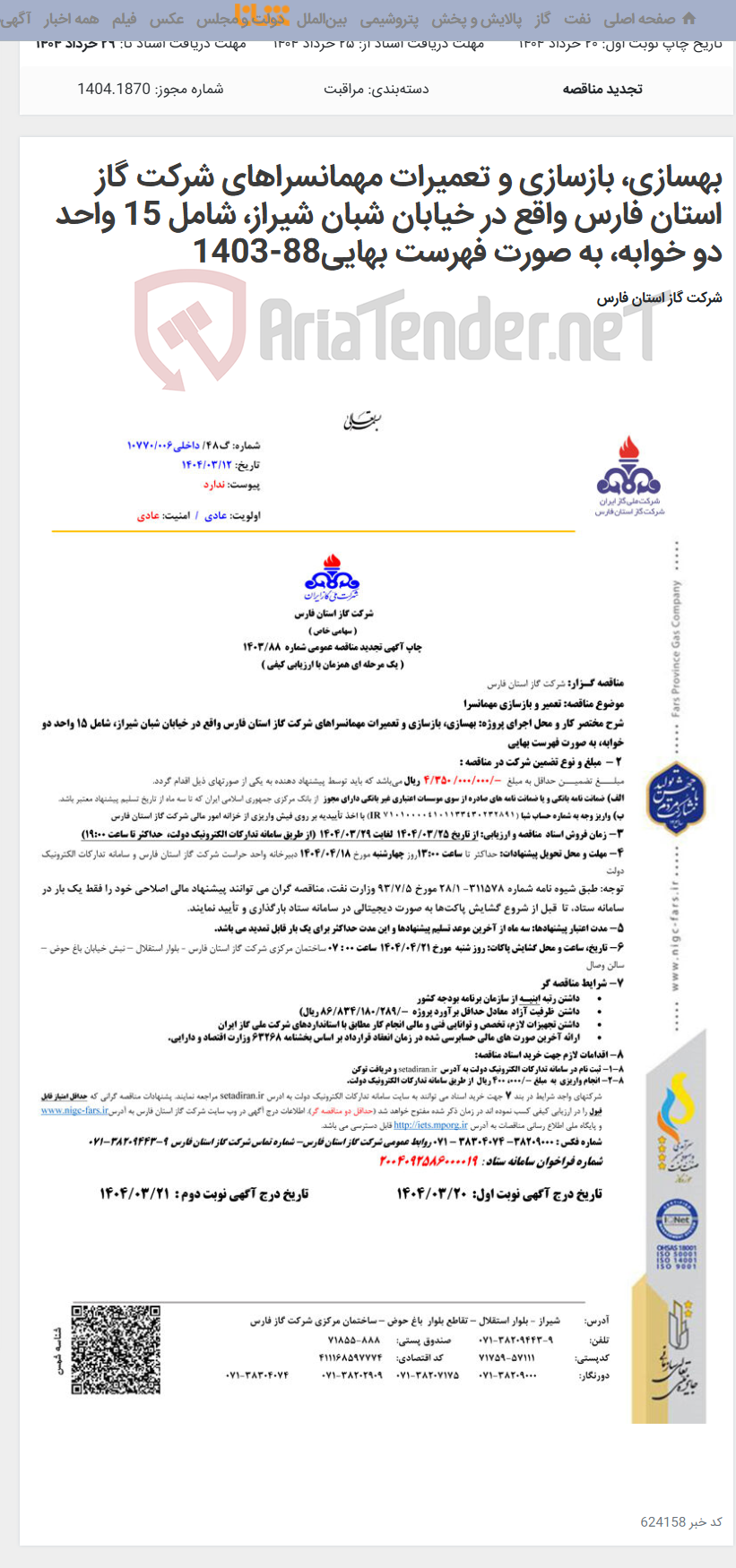 تصویر کوچک آگهی بهسازی، بازسازی و تعمیرات مهمانسراهای شرکت گاز استان فارس واقع در خیابان شبان شیراز، شامل 15 واحد دو خوابه، به صورت فهرست بهایی88-1403