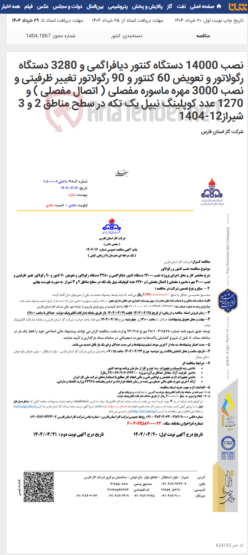 تصویر کوچک آگهی نصب 14000 دستگاه کنتور دیافراگمی و 3280 دستگاه رگولاتور و تعویض 60 کنتور و 90 رگولاتور تغییر ظرفیتی و نصب 3000 مهره ماسوره مفصلی ( اتصال مفصلی ) و 1270 عدد کوپلینگ نیپل یک تکه در سطح مناطق 2 و 3 شیراز12-1404