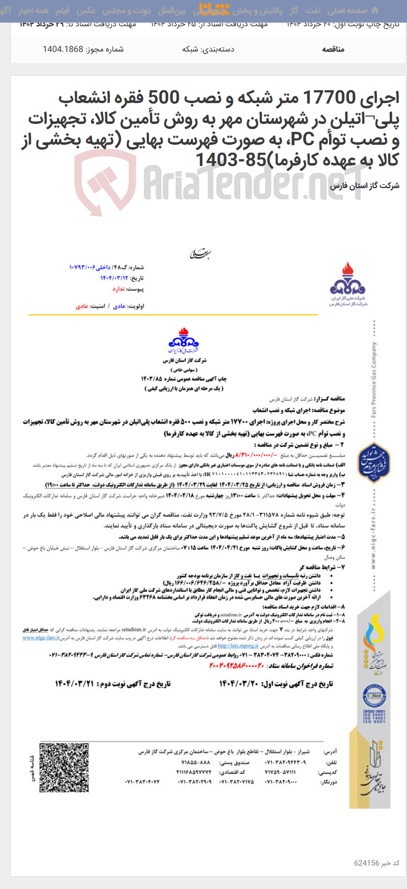 تصویر کوچک آگهی اجرای 17700 متر شبکه و نصب 500 فقره انشعاب پلی¬اتیلن در شهرستان مهر به روش تأمین کالا، تجهیزات و نصب توأم PC، به صورت فهرست بهایی (تهیه بخشی از کالا به عهده کارفرما)85-1403