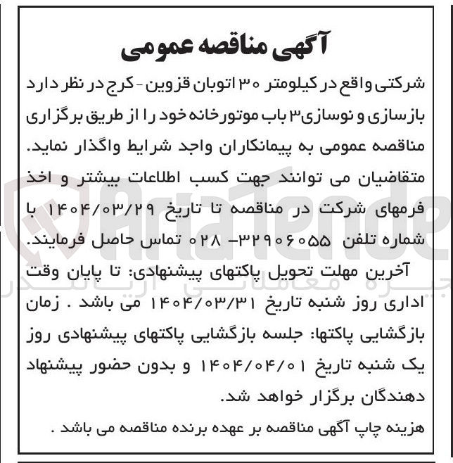 تصویر کوچک آگهی بازسازی و نوسازی ۳ باب موتورخانه 