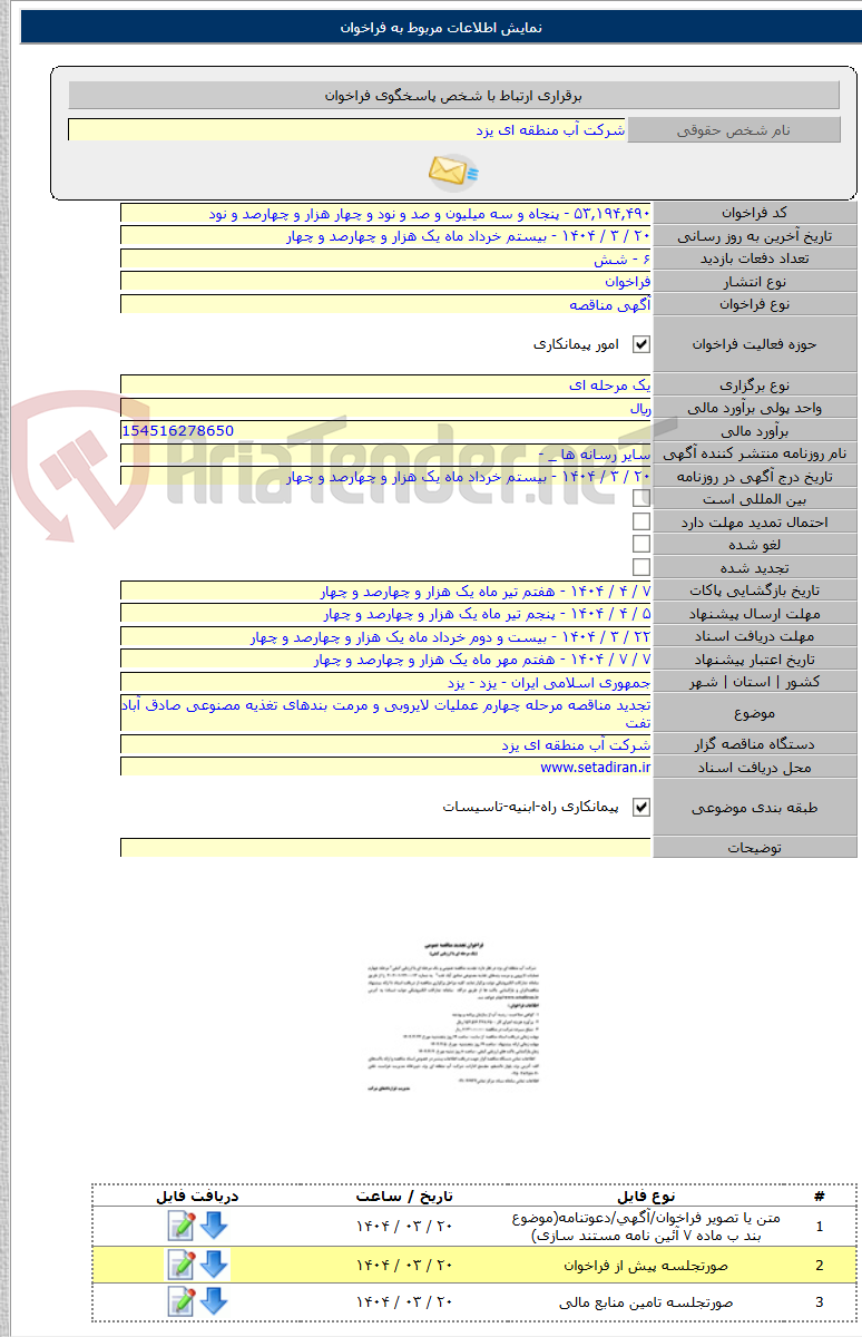 تصویر کوچک آگهی تجدید مناقصه مرحله چهارم عملیات لایروبی و مرمت بندهای تغذیه مصنوعی صادق آباد تفت