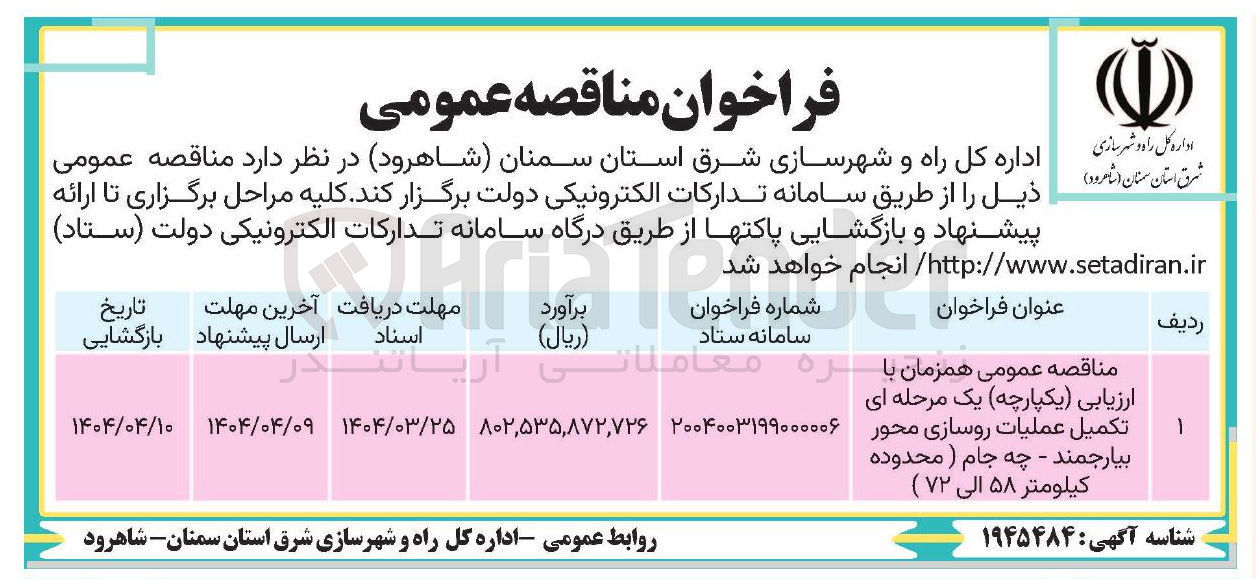تصویر کوچک آگهی  تکمیل عملیات روسازی 