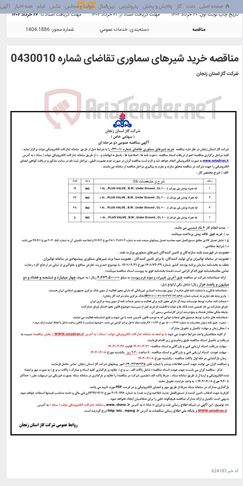 تصویر کوچک آگهی مناقصه خرید شیرهای سماوری تقاضای شماره 0430010